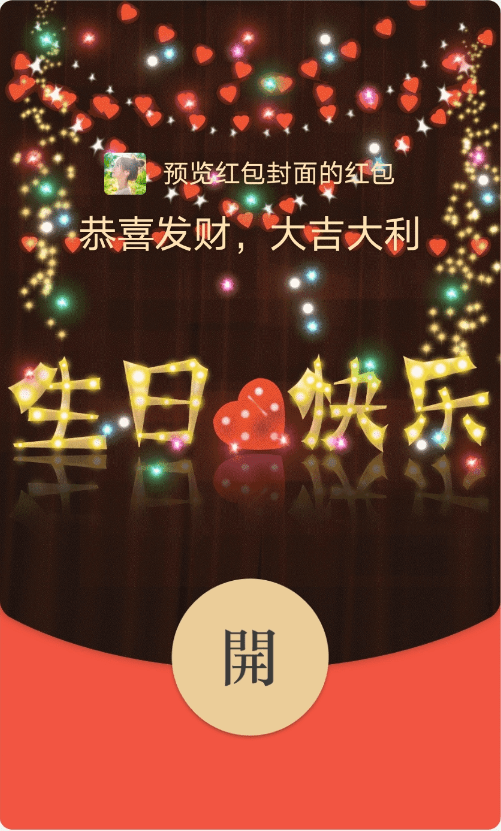 生日快乐红包封面免费领取_祝福_微信_剧场