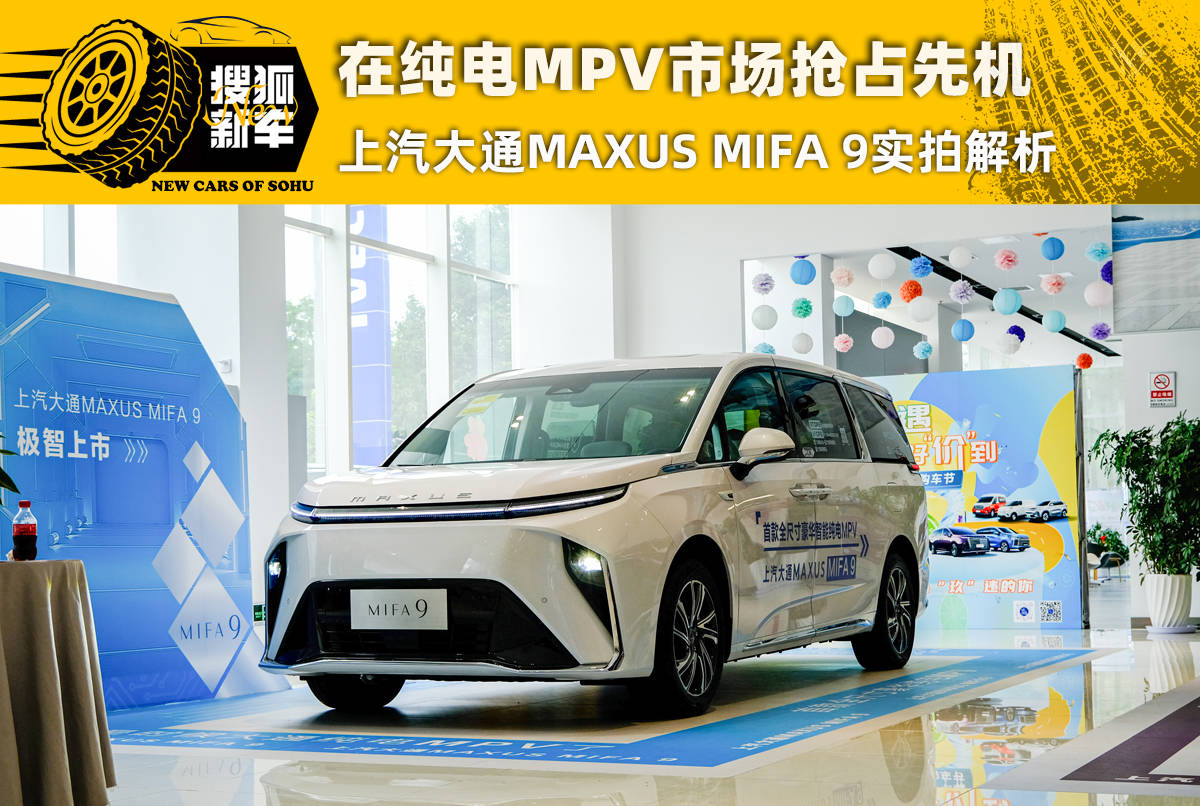在純電MPV消費市場搶占消費市場一席之地 上海通用北新MAXUS MIFA 9探秘導出