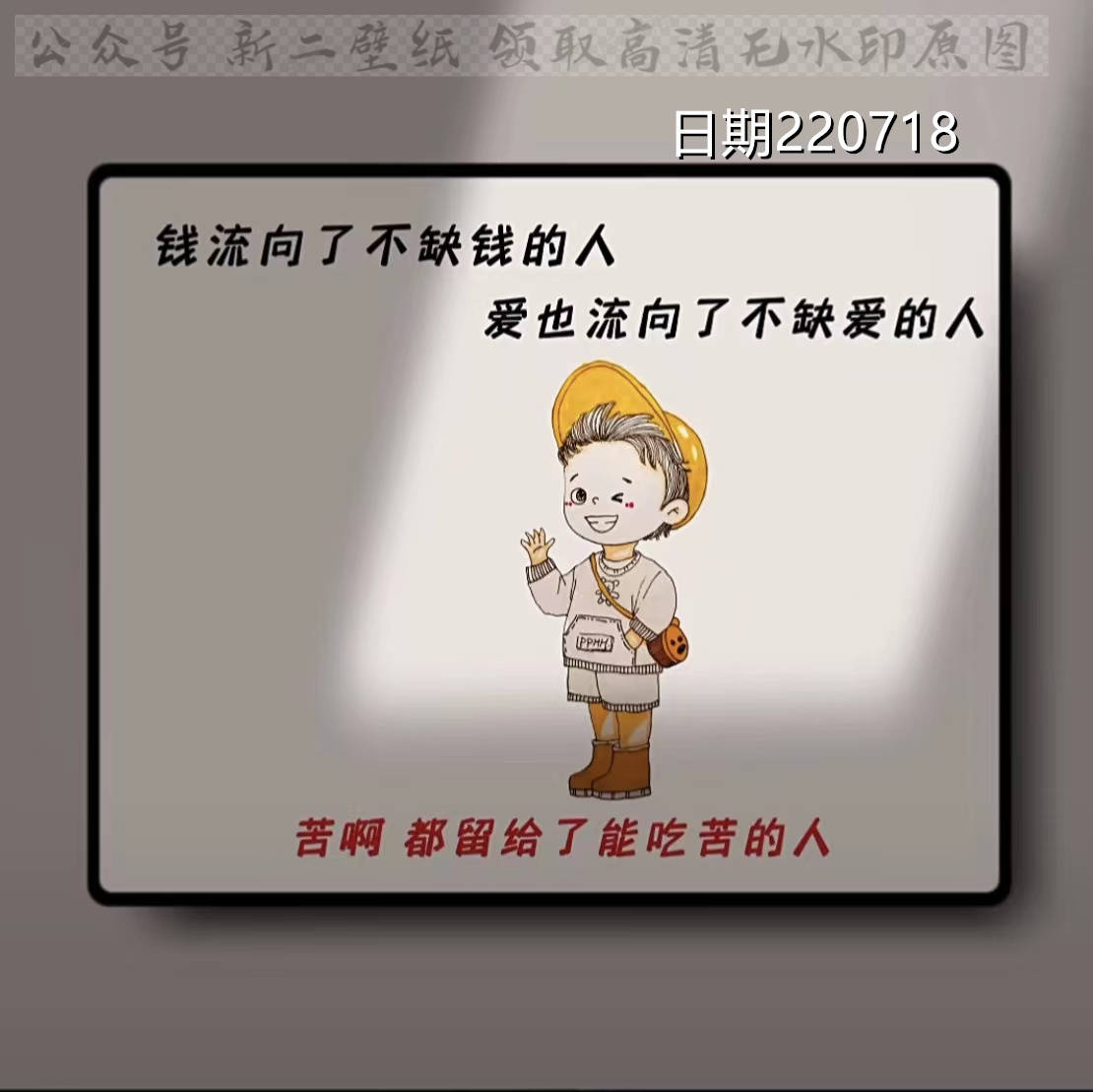 钱流向了不缺钱的人 爱也流向不缺爱的人 苦啊 都留给能吃苦的人 图片