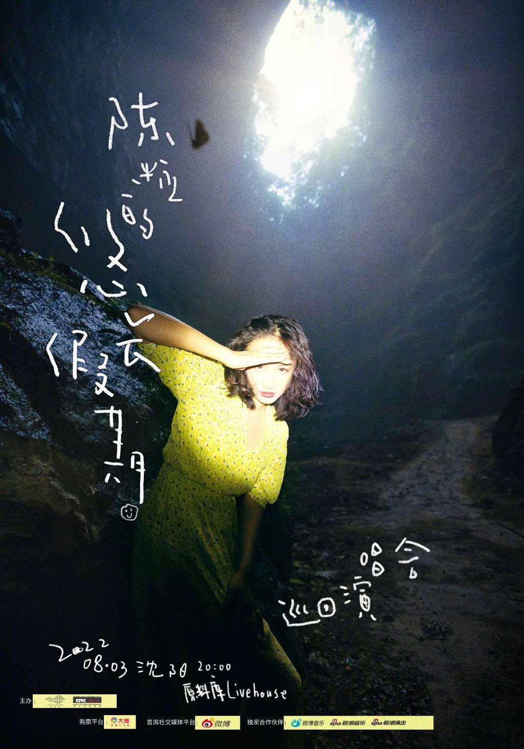 期待与每一个你相聚在【陈粒的悠长假期】,共享音乐的快乐,感受相聚的