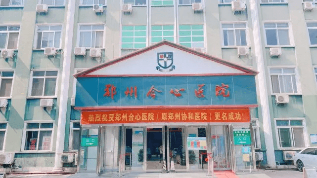 米乐m6郑州合心医院泌尿外科：守护医疗卫生建设和谐医患关系(图1)