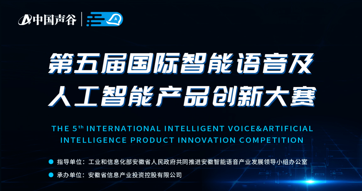 第五届国际智能语音及人工智能产品创新大赛已经启动！