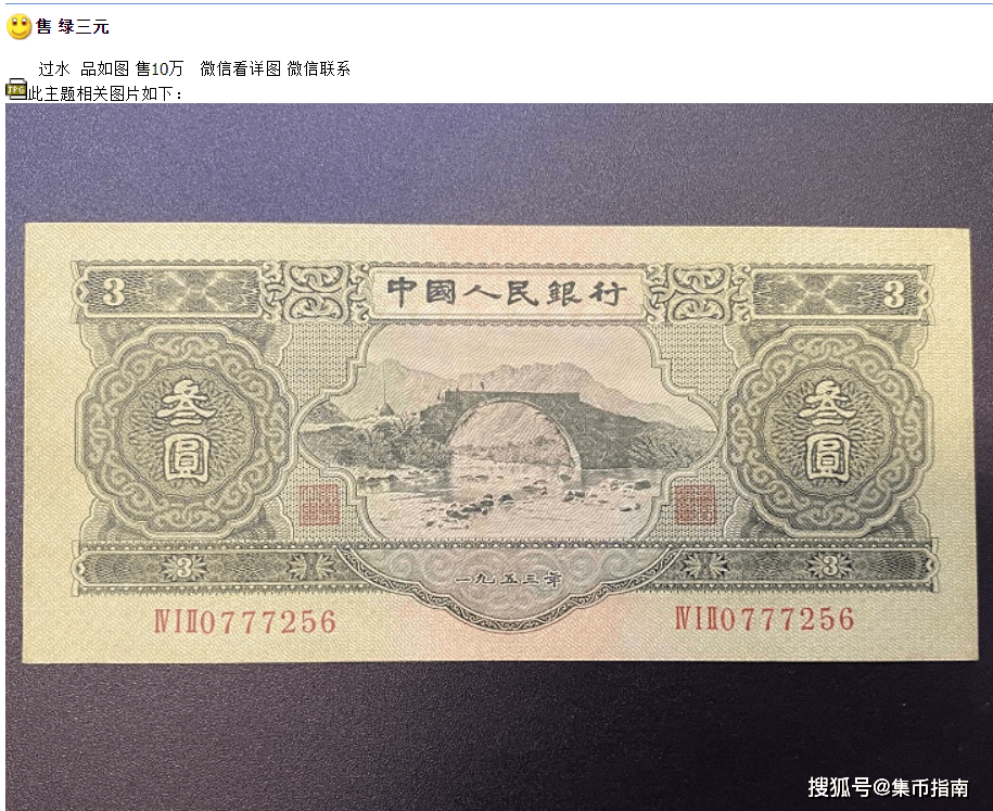 我国唯一的3元人民币破破烂烂也值钱