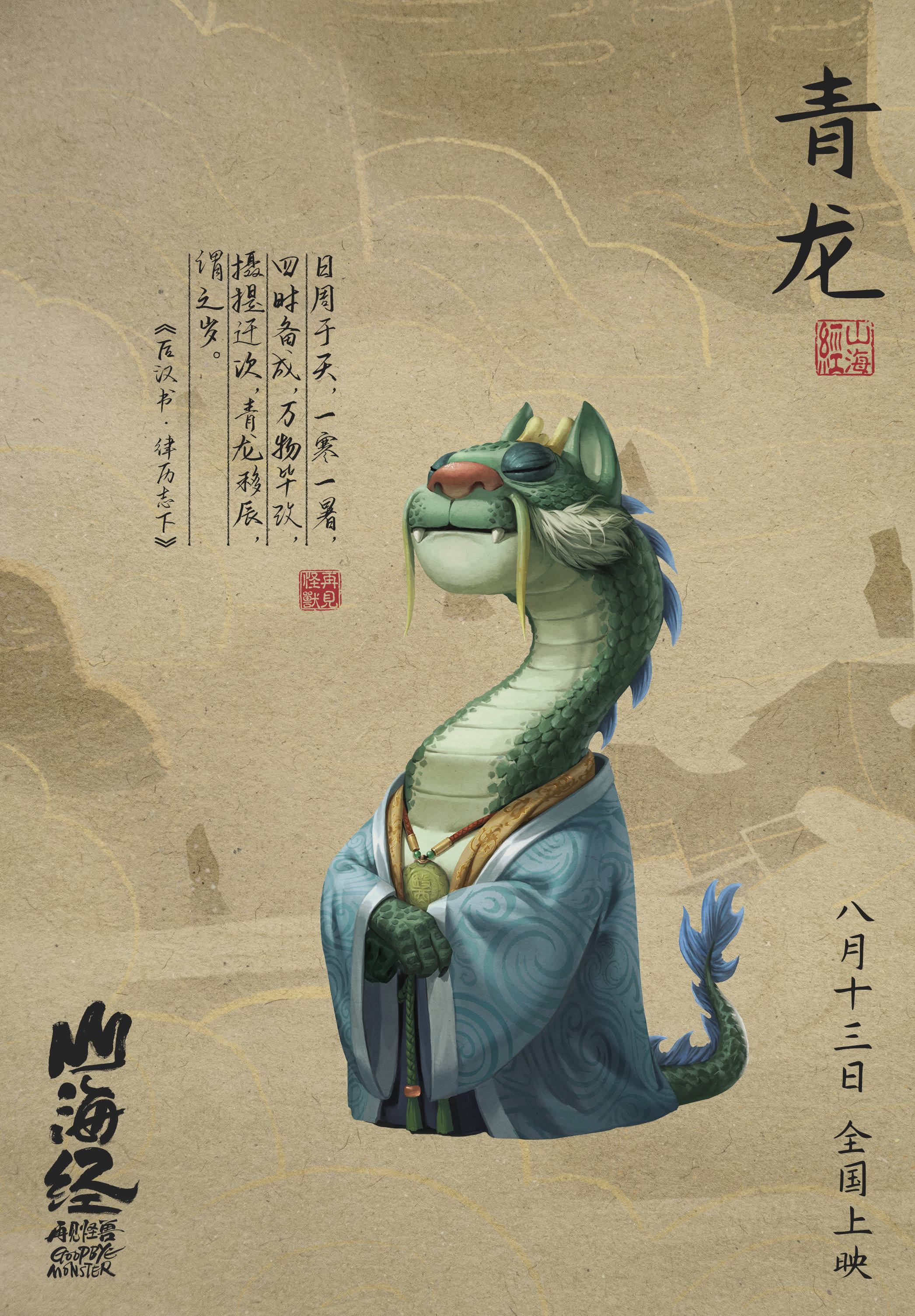 《山海经之再见怪兽》发布山海怪兽版预告及海报 古神话怪兽悉数登场