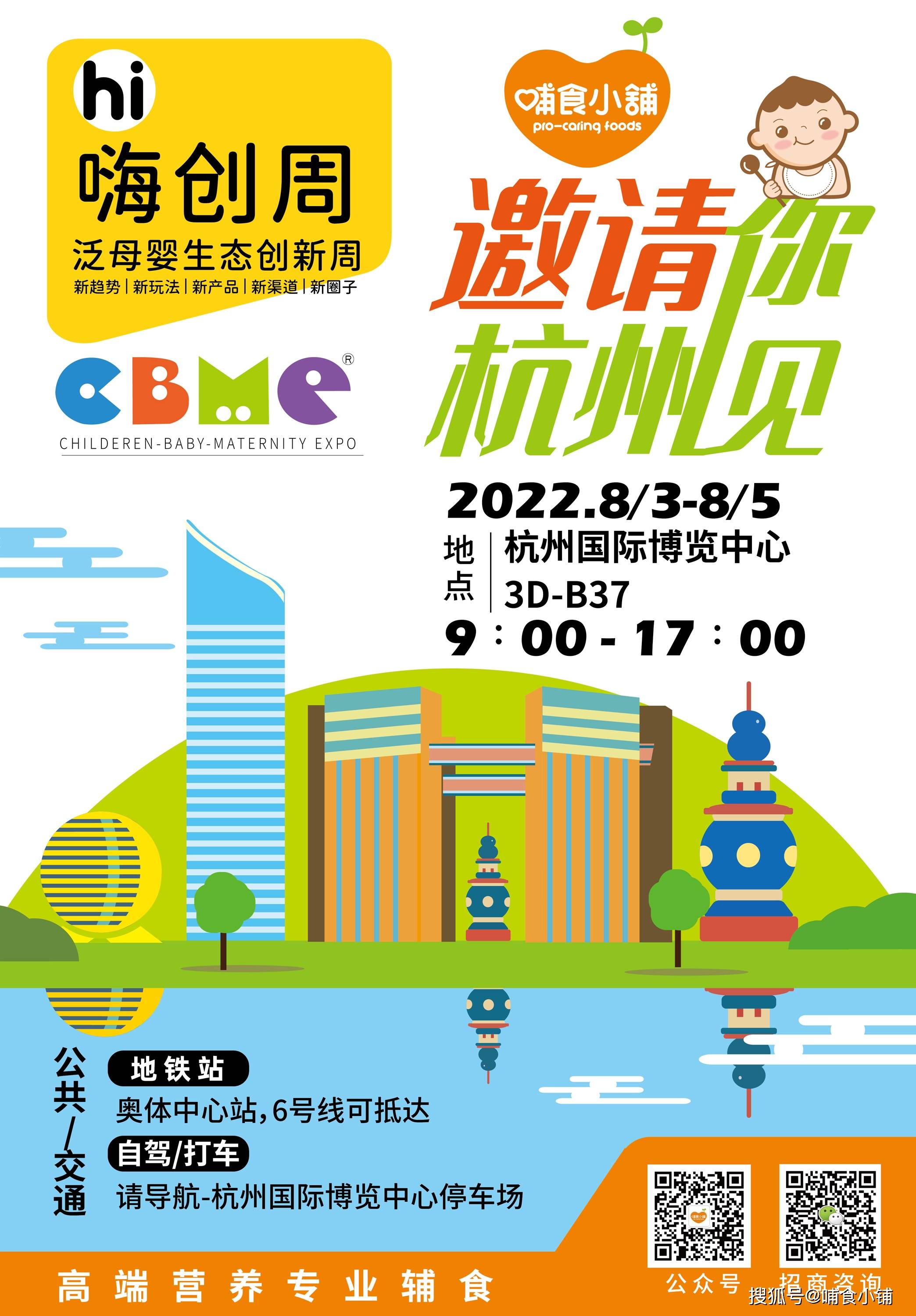 哺食小铺邀请您l杭州cbme嗨创周开幕在即