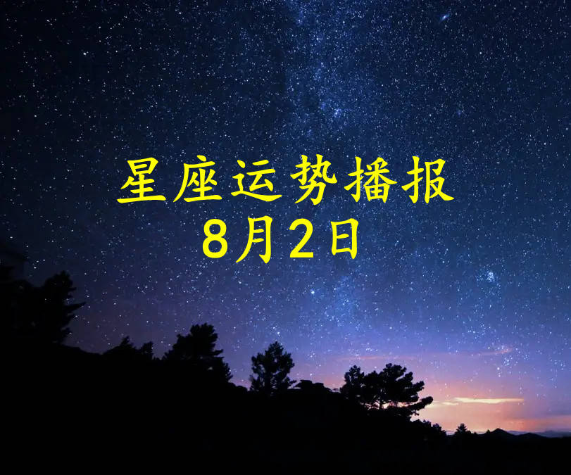 日运 十二星座22年8月2日运势播报 方面 财运 工作时