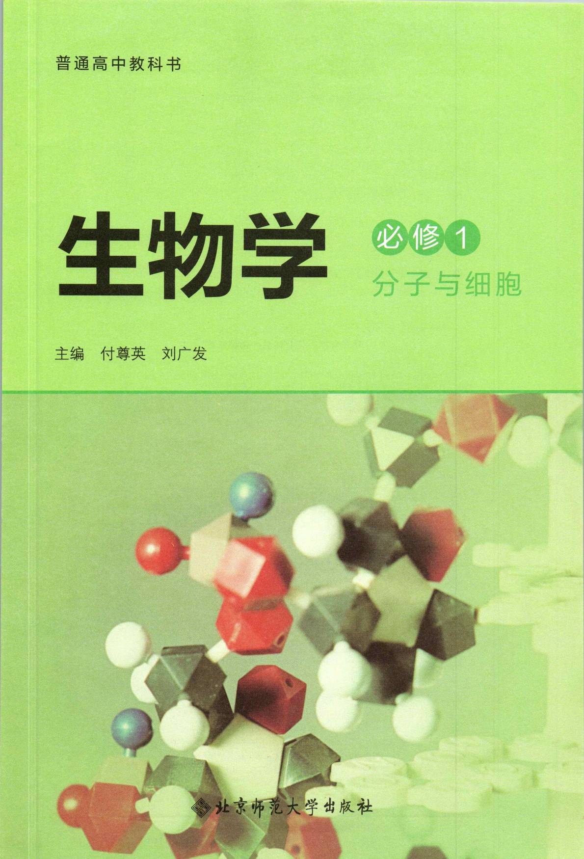 二:2022年最新版北师大版高中生物必修二电子课本高清版图片:三:2022