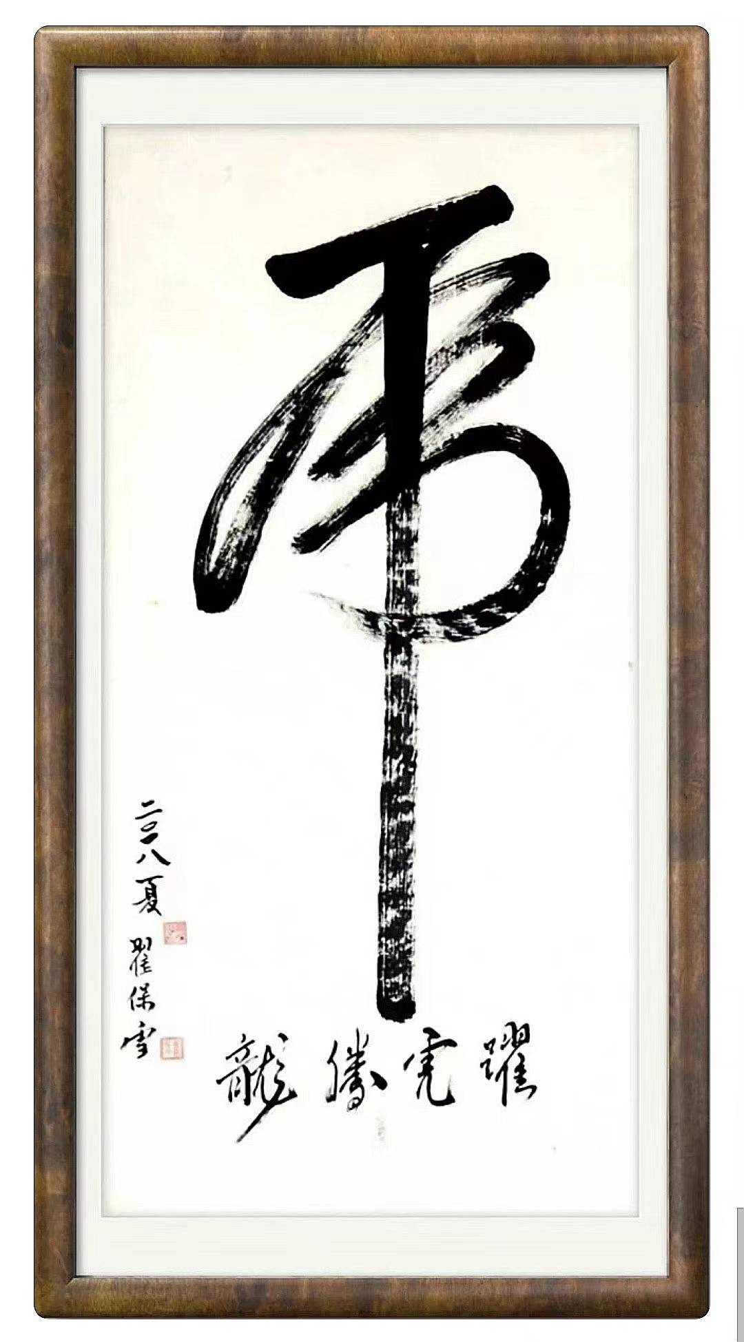 最具时代风采艺术大家-翟保雪_书法_传统_先生