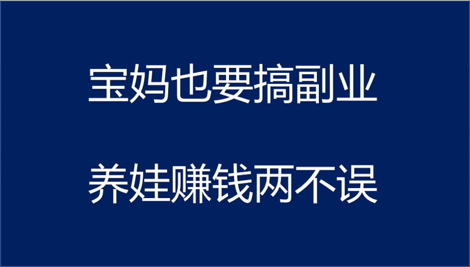 宝妈做副业需谨记这几点