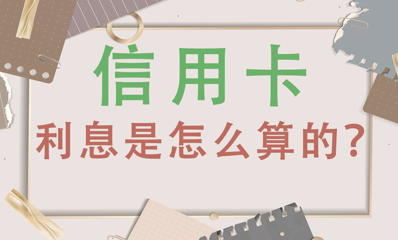 信用卡还款利息是怎么计算的？最低还款和分期还款哪个更划算_搜狐网
