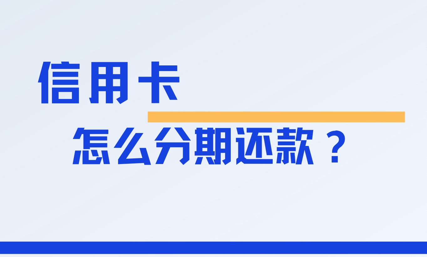 信用卡怎么分期还款更省钱分期还款有什么好处和坏处