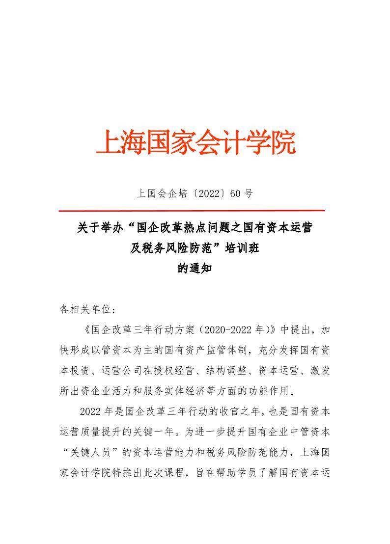 上海国家会计学院 ▏▏国企改革热点问题之国有资本运营 及税务风险防范培训班