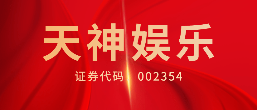 天娱数科：半年报披露净亏损超1600万，股民索赔案已有获赔案例（天润数娱年报）