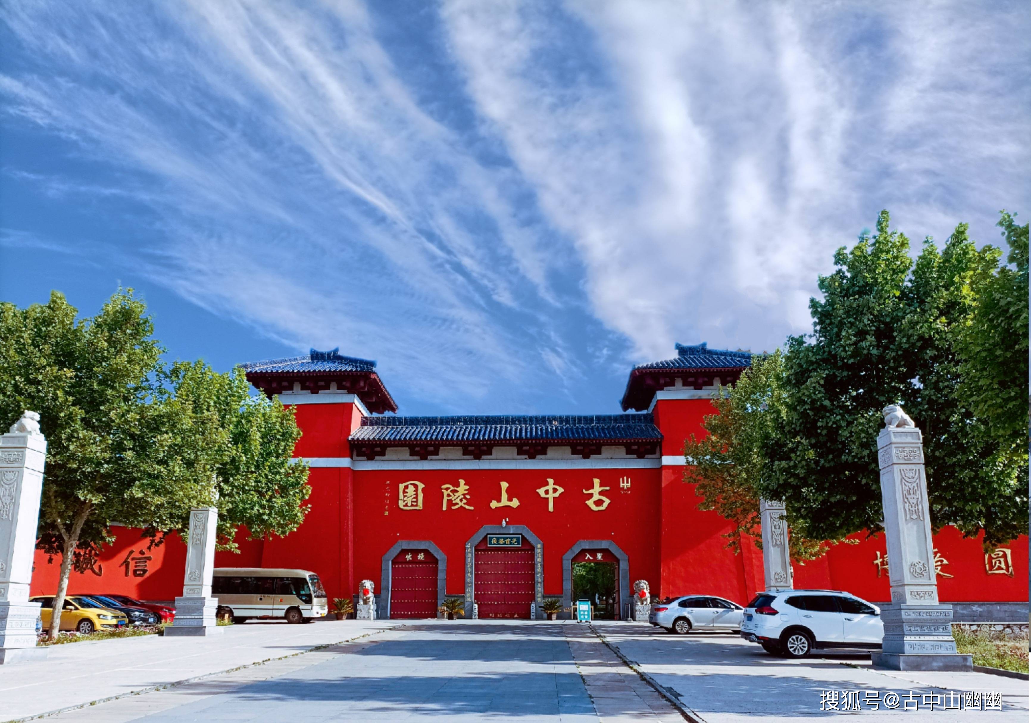 古中山陵园与中山国王陵毗邻,园区按照中山国地形地貌特征进行选址和