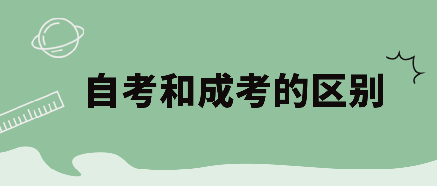 万万没想到（成人高考和自考的区别）函授本科报名入口官网 第1张