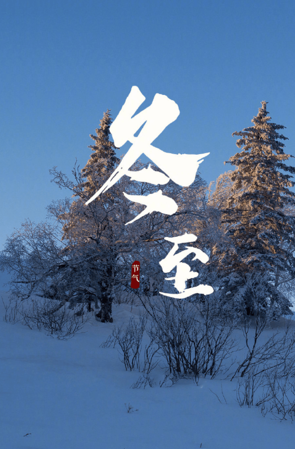 一阳来复的冬节——冬至之日话养生_寒气_红豆沙_微微