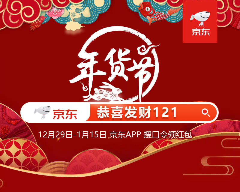 京东年货节攻略(2023年新版)_红包_活动_时间