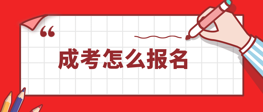 错过成考报名还有补报机会吗？成考网上报名怎么报？