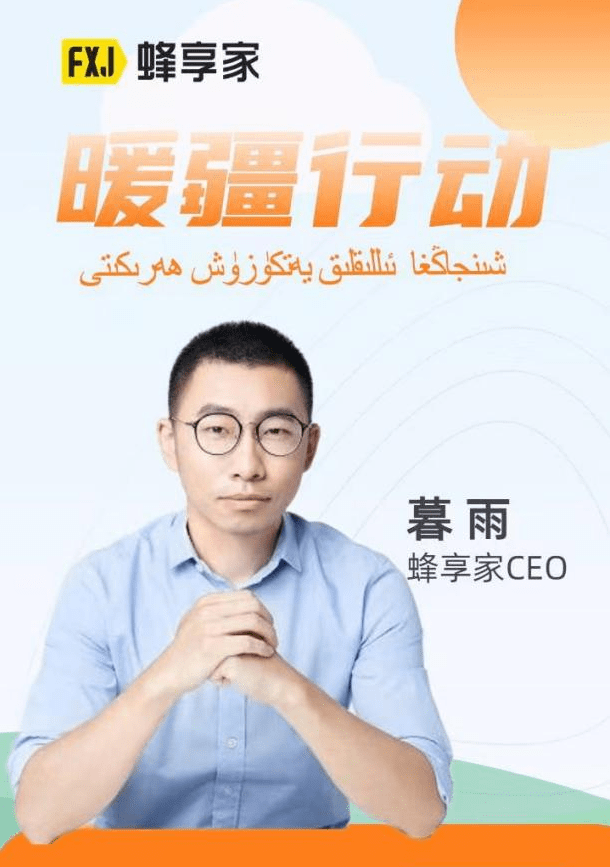 蜂享家发起暖疆行动，联动商家重金补贴全力保供新疆发货