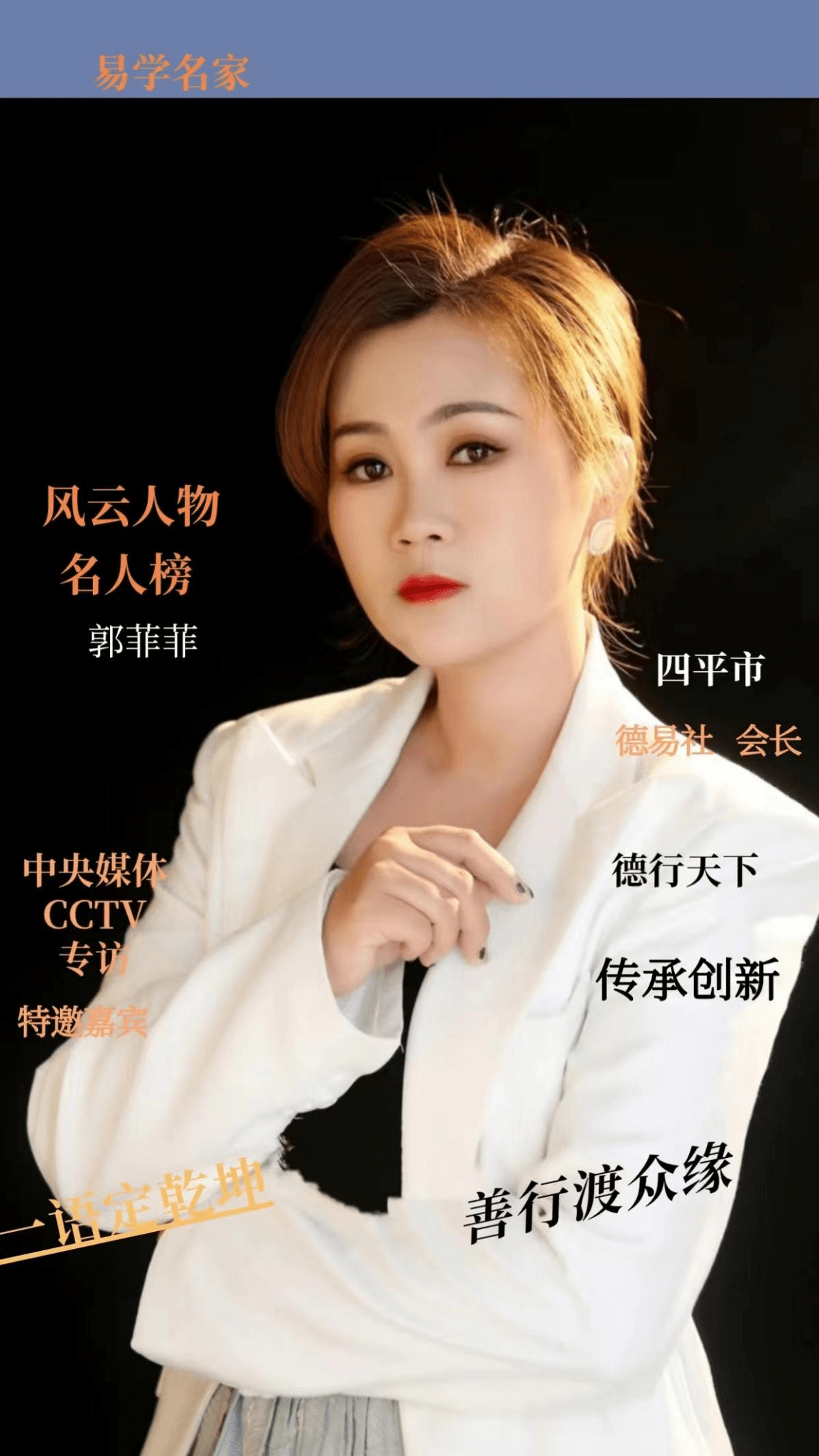 郭菲菲老师受邀邀出席 首届凤缘成名人榜活动盛典_文化_易经_传承