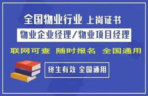 具有大专或者以上学历.1.本人为物业从业人员,并且有相关从业证明.