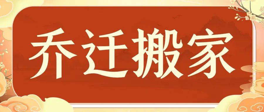 2022壬寅年農曆臘月,喬遷入宅搬家,參選利宅之日_房子_原因_西北