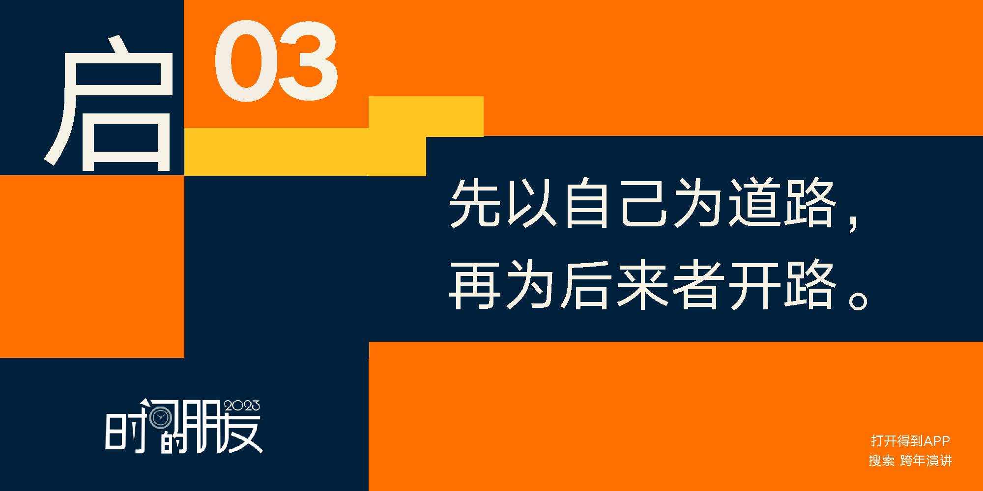 罗振宇2022-2023「时间的伴侣」跨年演讲PPT下载