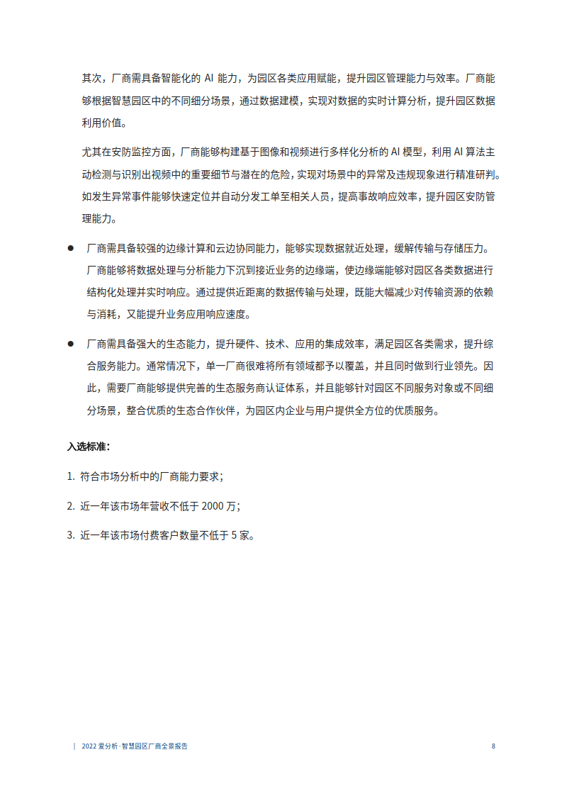 2022爱阐发聪慧园区厂商全景陈述（附下载）