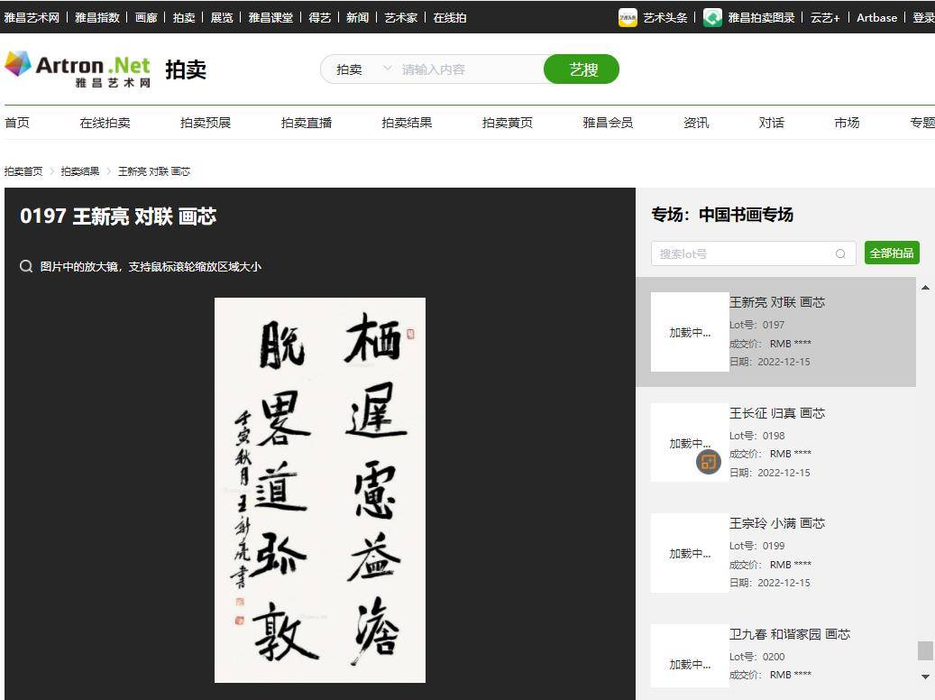 王新亮书法对联在“翰墨千秋”2022秋季艺术品拍卖会中以8万元成交