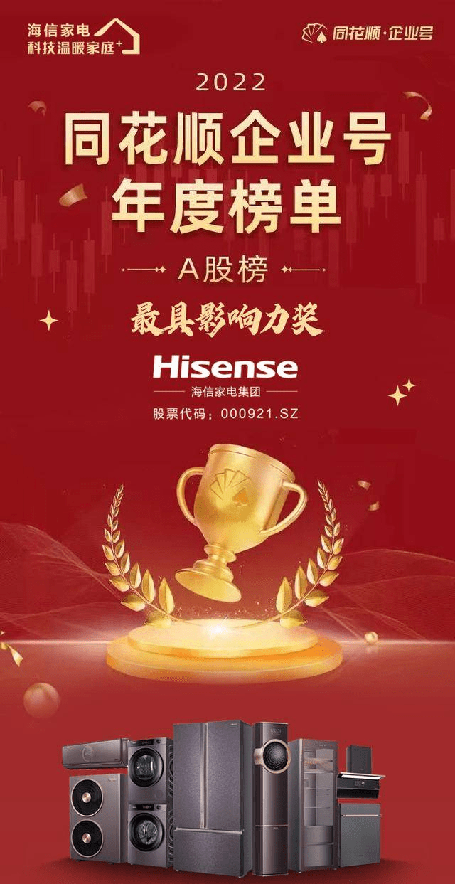 1500+上市公司中脱颖而出,海信家电集团获A股榜“最具影响力奖”-家电圈官网