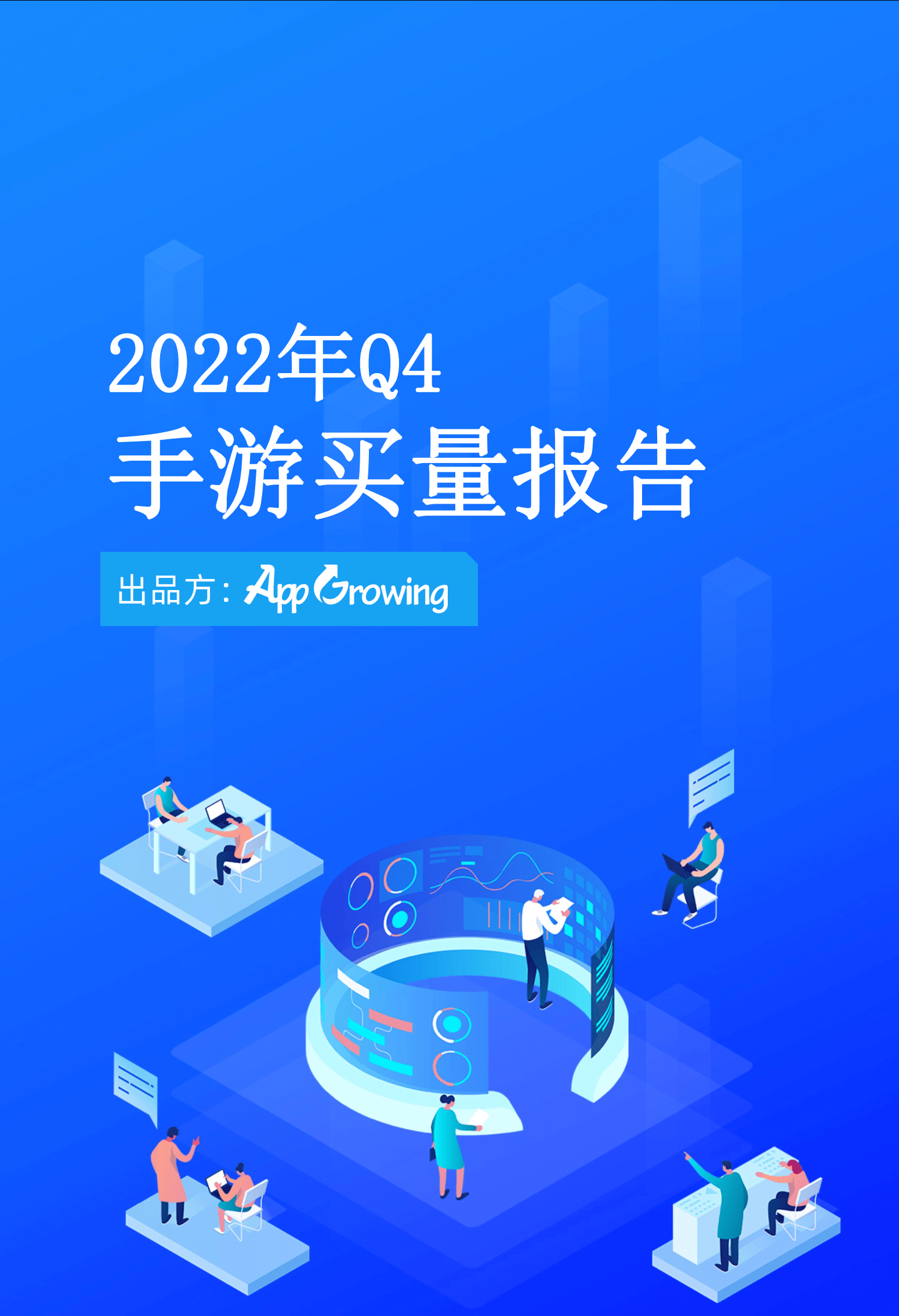 2022年Q4手游买量陈述(附下载)