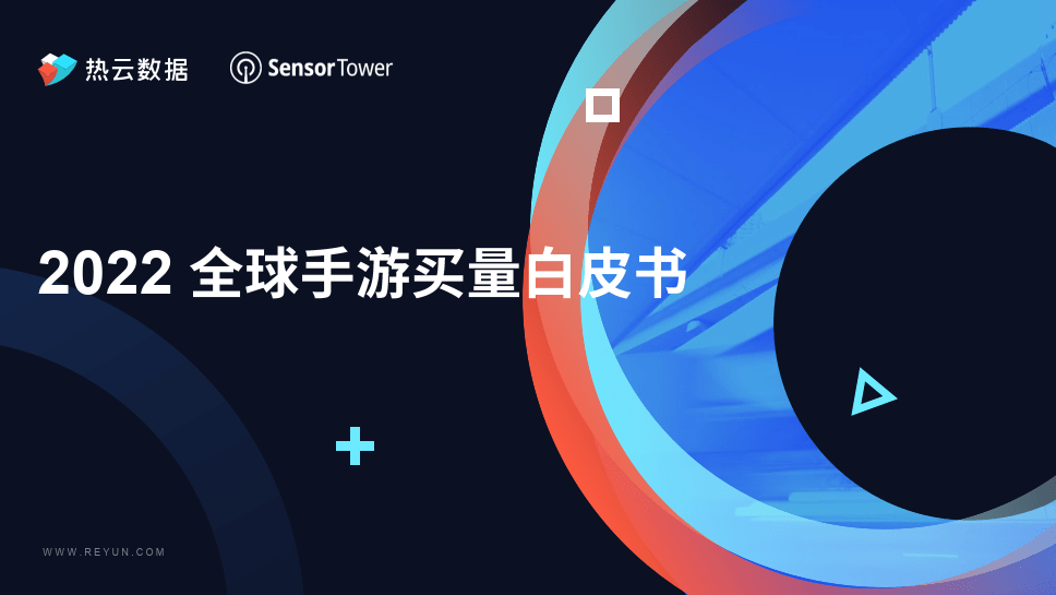 2022全球手游买量白皮书:全球10个次要手游市场下载、营收及买量洞见(附下载)