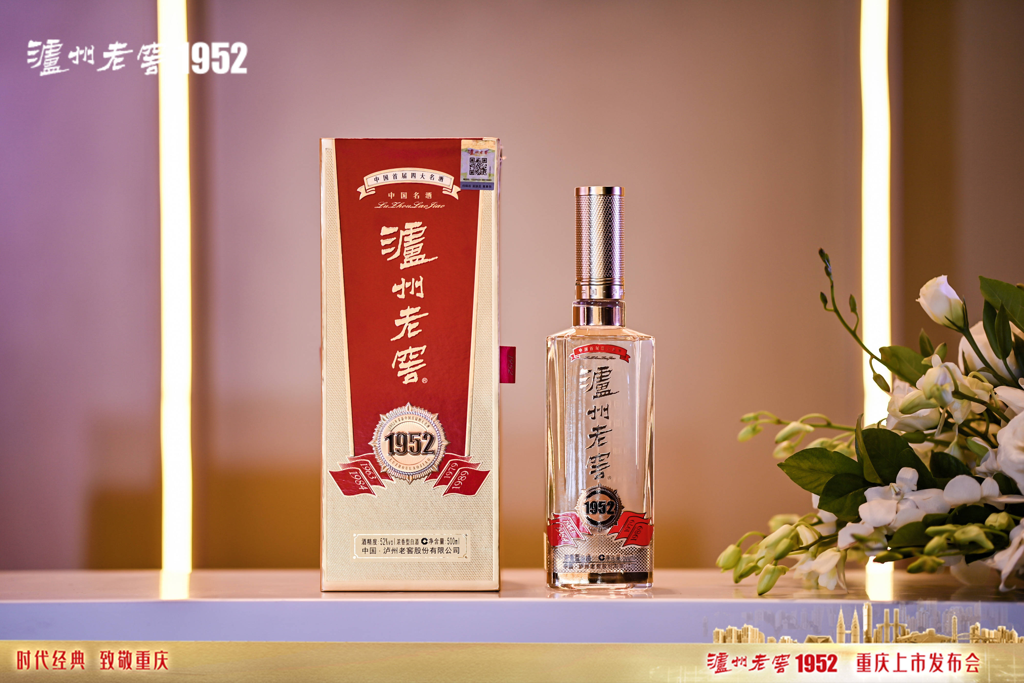 中国名酒代表作泸州老窖1952重庆,德州上市发布 以时代经典致敬开创