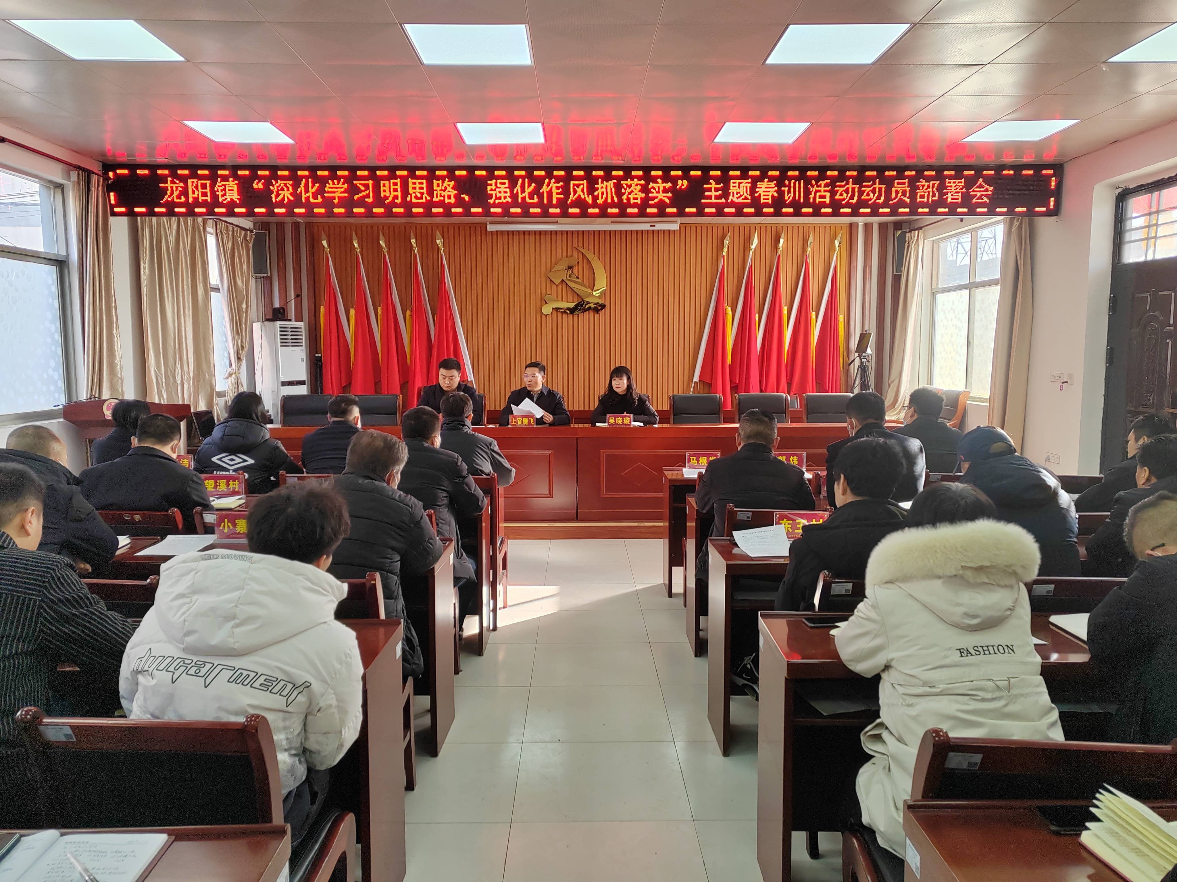 蒲城县龙阳镇召开主题春训活动动员部署会_工作_作风_全镇