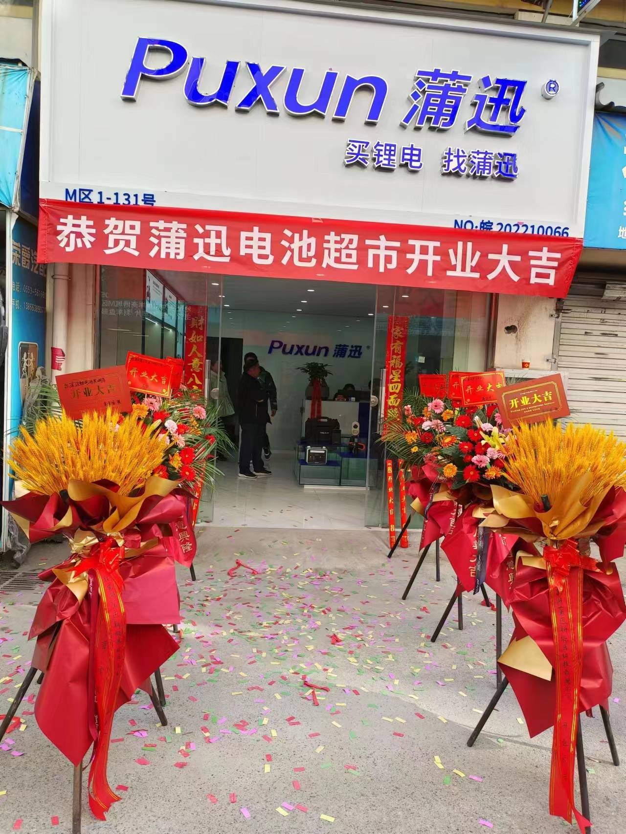 热烈祝贺蒲迅电池超市安徽芜湖门店隆重开业 本地用户选购电池好渠道