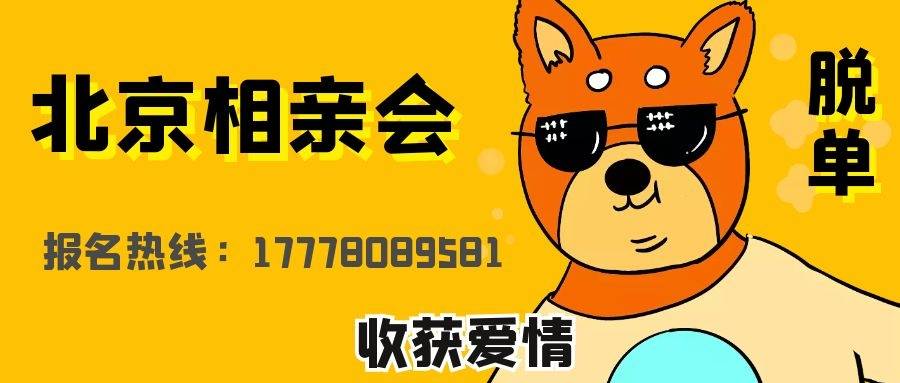 北京哪里有独身交友活动？北京独身交友去哪里? 北京独身交友场合