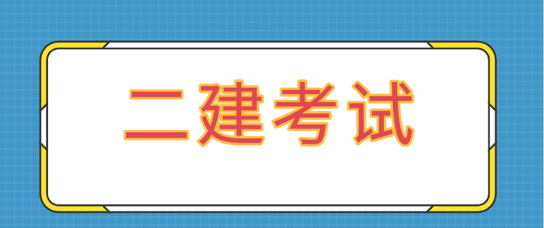 一篇读懂（二级建造师）二级建造师报考条件学历要求 第1张