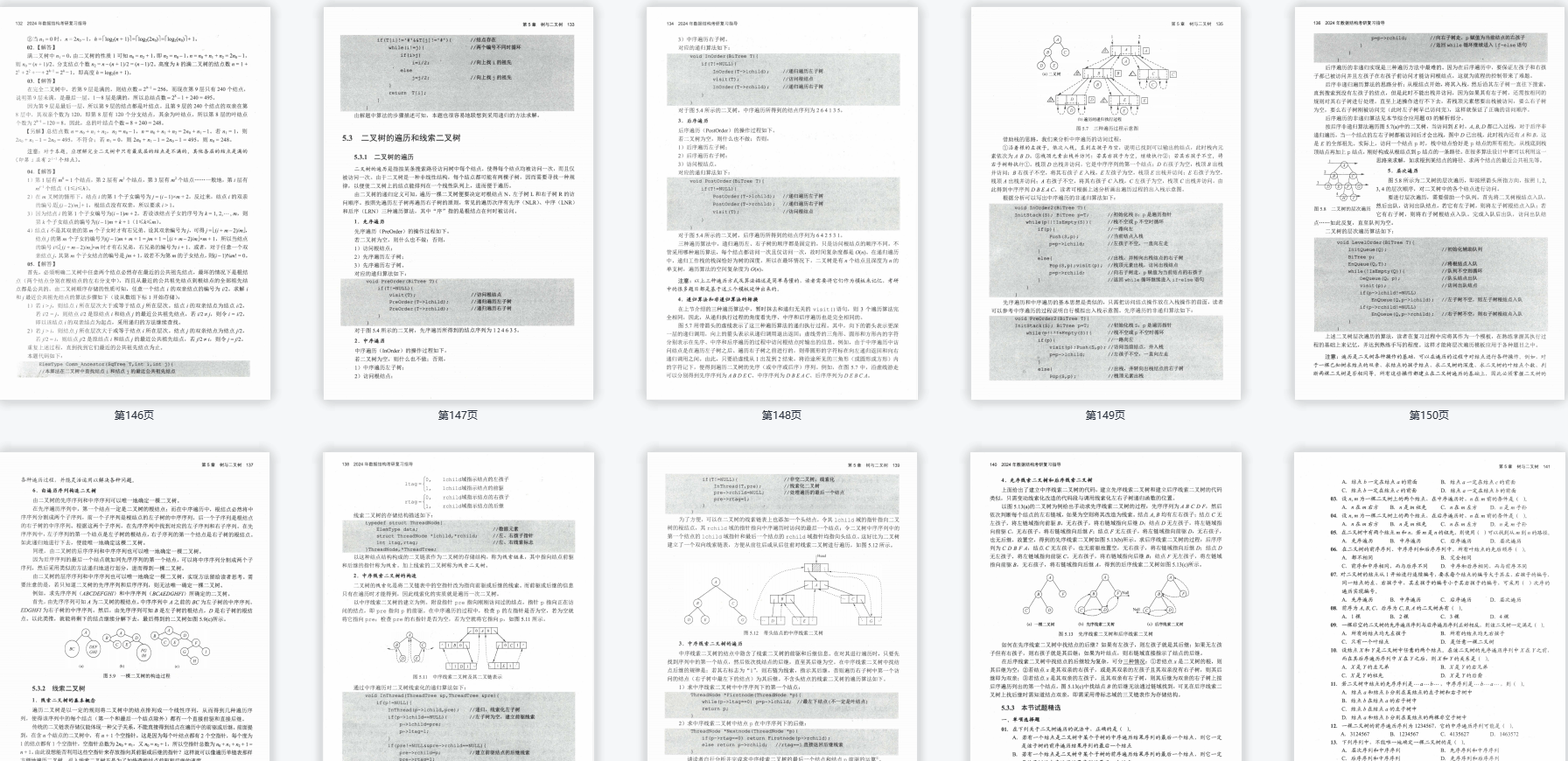 【泽程读研】2024考研计算机王道数据构造PDF 25王道数据构造考研复习指点pdf