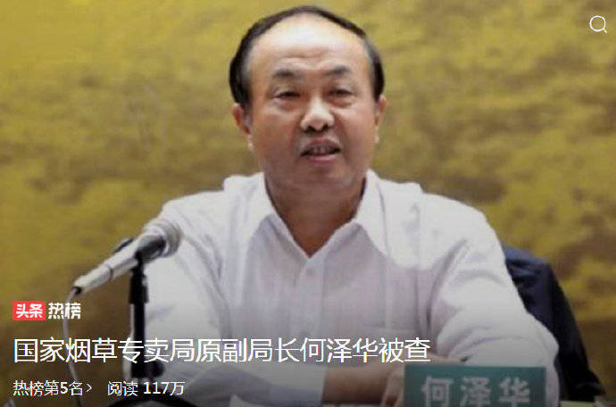 周蓬安：“腐败窝”——2751亿烟草巨头正副总经理被查