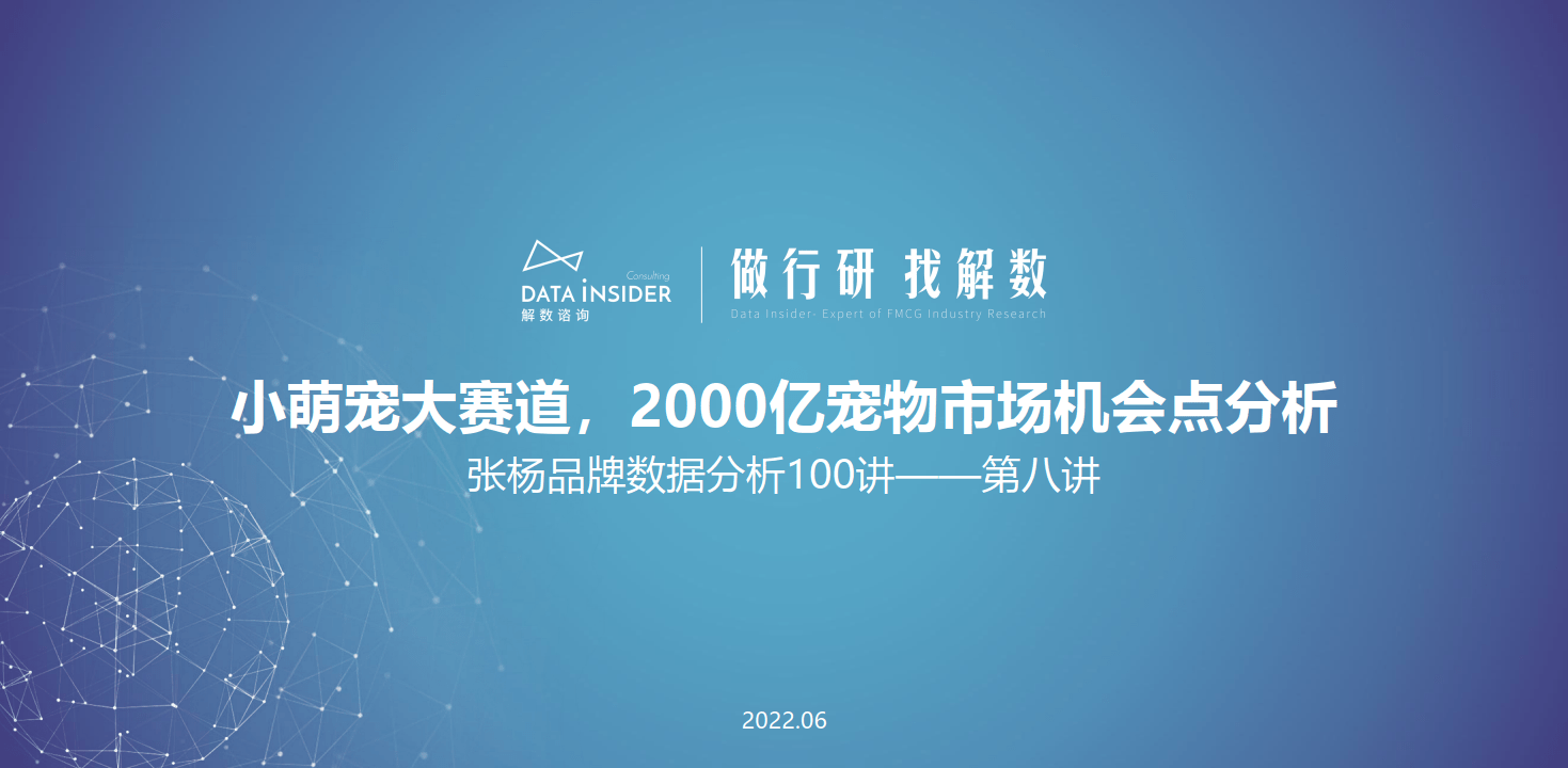 解数行研秀—第8期 小萌宠大赛道，2000亿宠物市场时机点阐发（附下载）