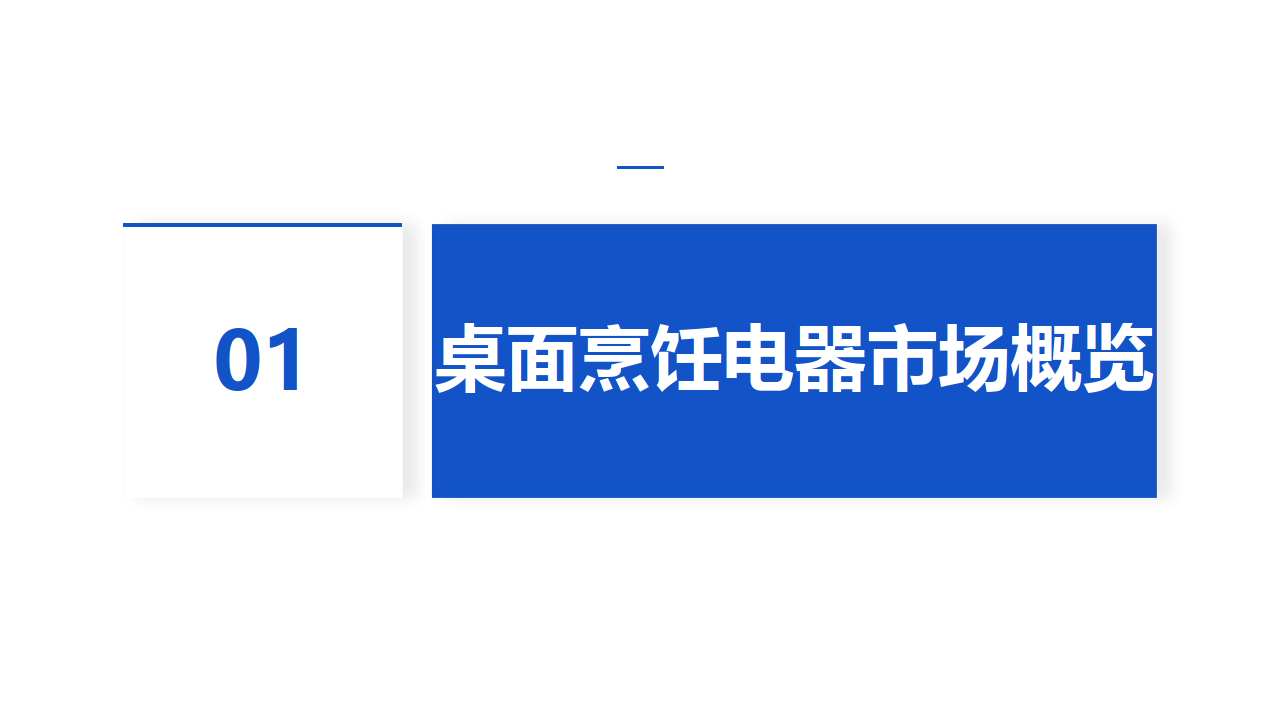 2023桌面烹调电器专项研究陈述(附下载)