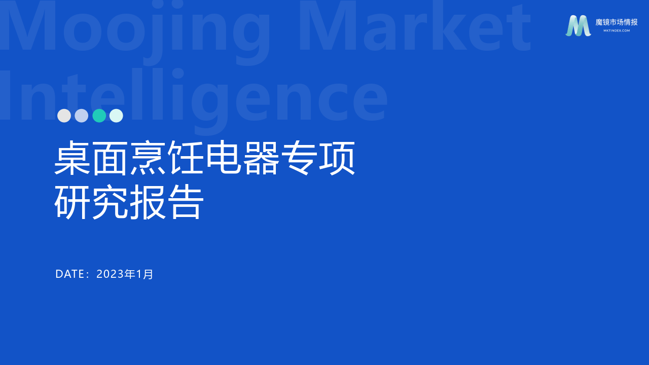 2023桌面烹调电器专项研究陈述(附下载)