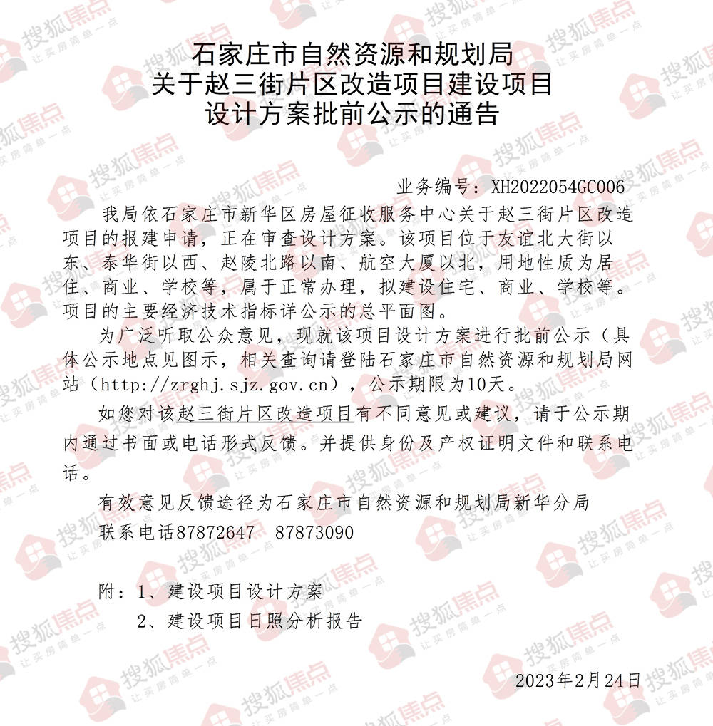 赵三街片区改造项目规划公示 拟建设67栋住宅楼2所学校等_石家庄市
