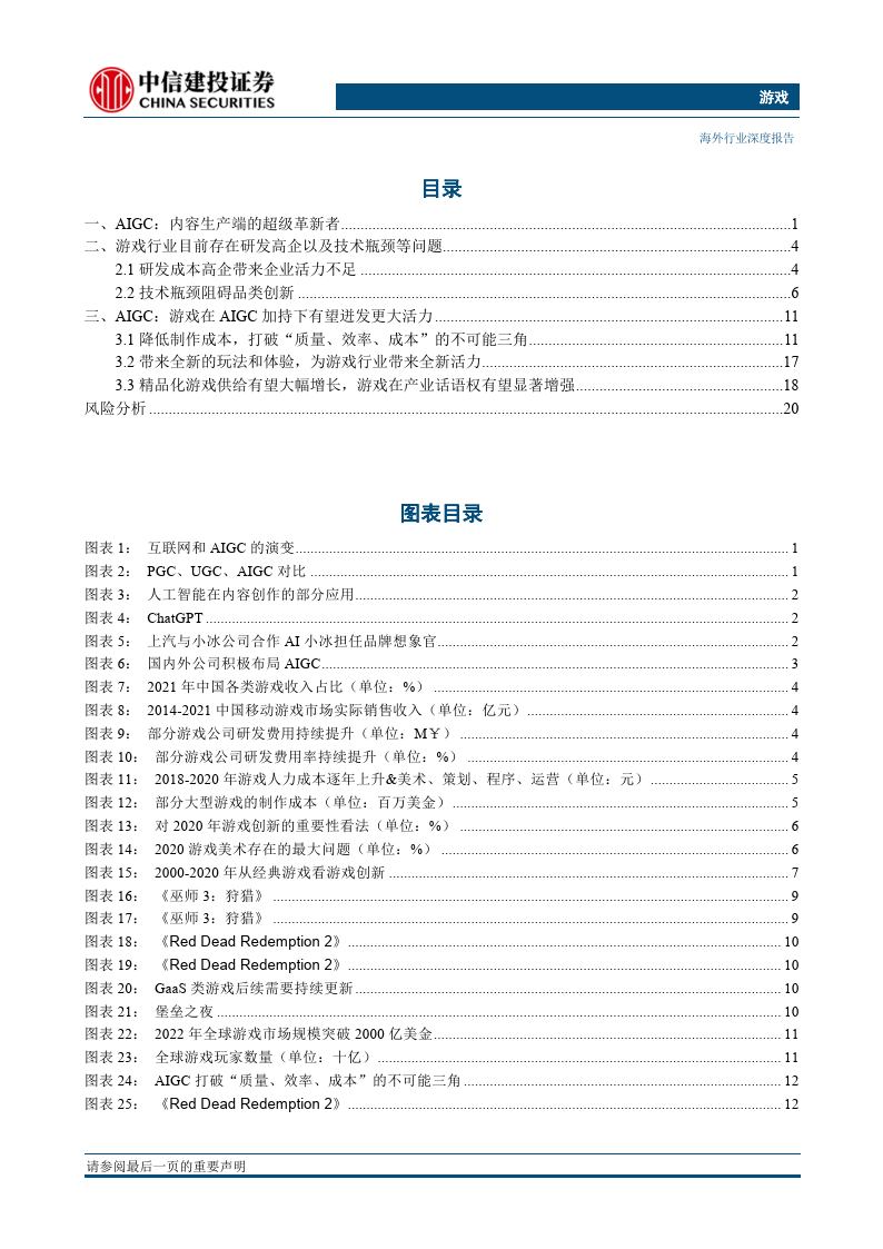 AIGC，内容消费端的超等改革者，有望带来游戏行业的新一轮发作（附下载）