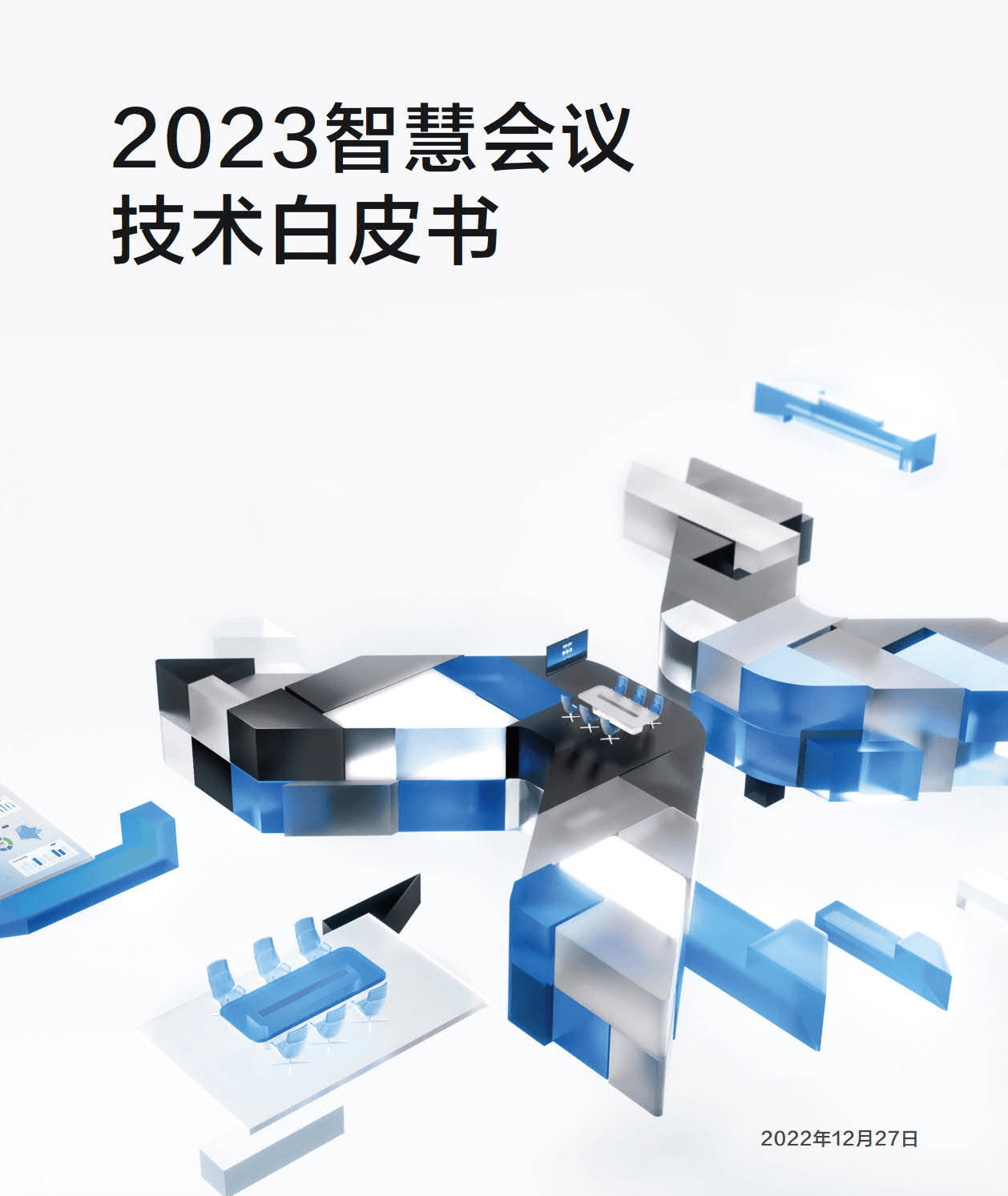 2023智能会议手艺白皮书（附下载）