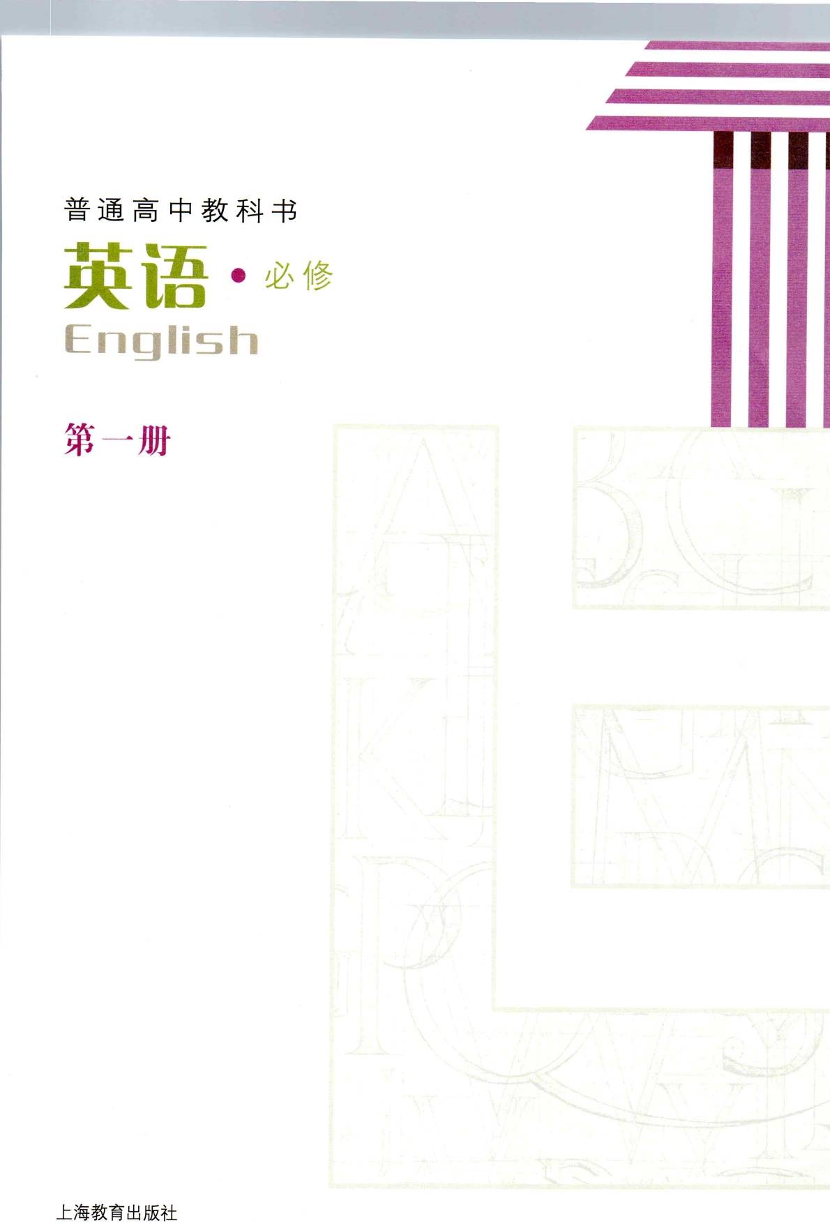 2023新版 上教版(沪教版)高中英语高清版电子课本版本介绍与分享_必修