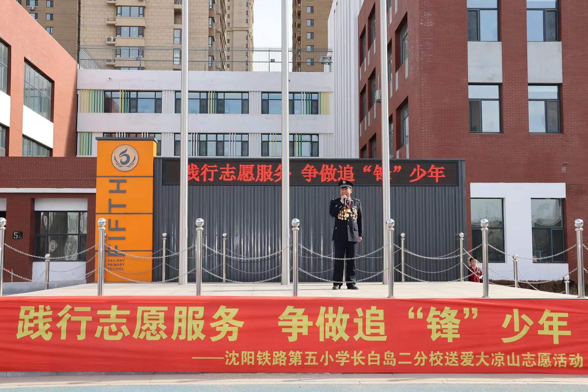 践行志愿服务,争做追"锋"少年——沈阳铁路第五小学长白岛二分校开学