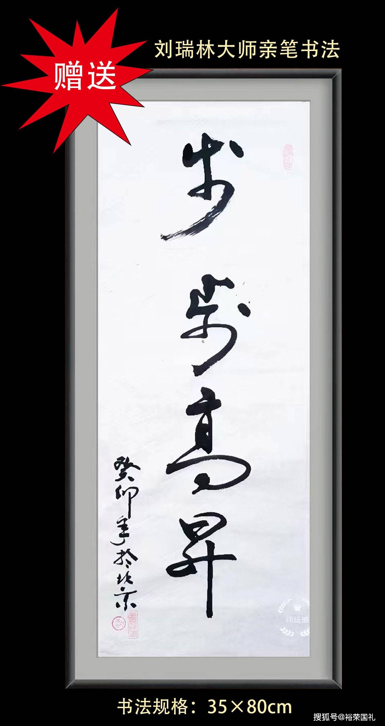 【藏品赠品】:刘瑞林书法《步步高升》35*80cm【限量发行】:999套