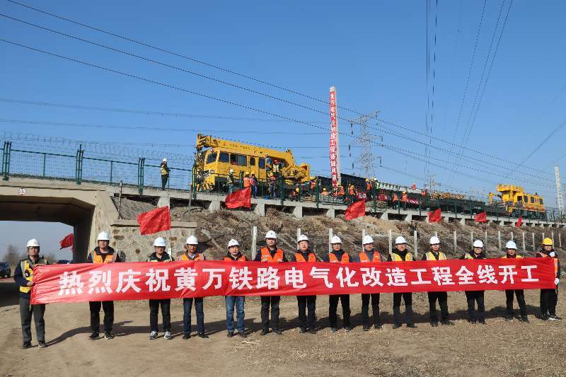 黄万铁路电气化改造全面开工建设_工作_项目_接触网