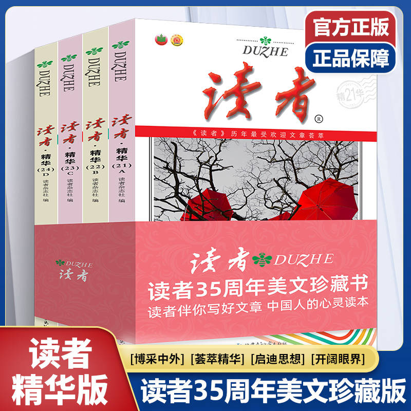 《读者全4册精华35周年》读者杂志社电子书版PDF+epub+mobi下载